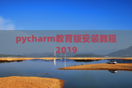 pycharm教育版安装教程2019